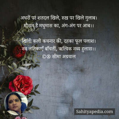 अधरों पर शतदल खिले, रुख़ पर खिले गुलाब।