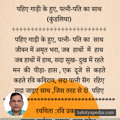 पहिए गाड़ी के हुए, पत्नी-पति का साथ (कुंडलिया)