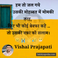 हम तो जल गये