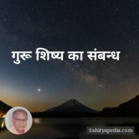 गुरू शिष्य का संबन्ध