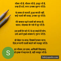 मौका भी है, मौसम भी है, दस्तूर भी है,