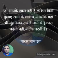 जो आपके खास नहीं हैं,लेकिन बिना बुलाए खाने के लालच में उसके