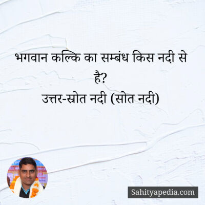 भगवान कल्कि का सम्बंध किस नदी से है?