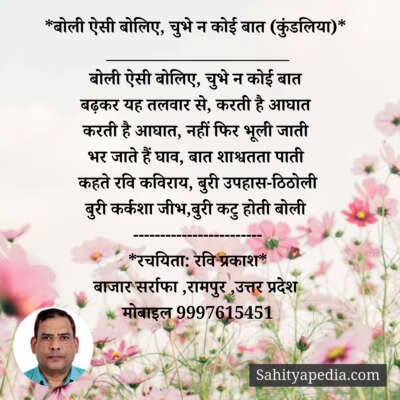 *बोली ऐसी बोलिए, चुभे न कोई बात (कुंडलिया)*