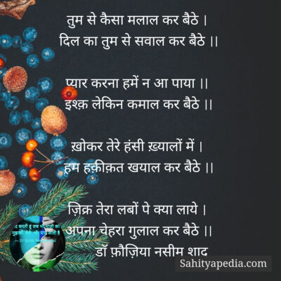 तुम से कैसा मलाल कर बैठे ।