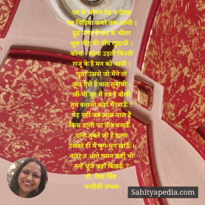 घर के आंगन पेड़ न दीखा