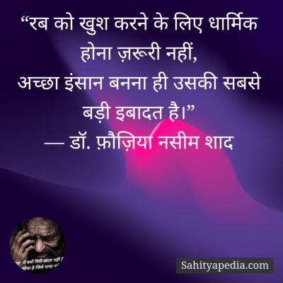“रब को खुश करने के लिए धार्मिक होना ज़रूरी नहीं,