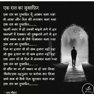 एक रात का मुसाफ़िर