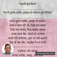 *चुनावी कुंडलिया*