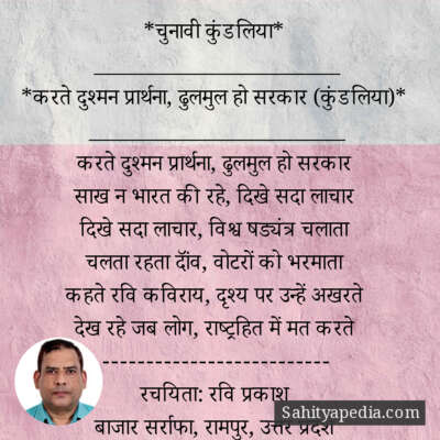 *चुनावी कुंडलिया*