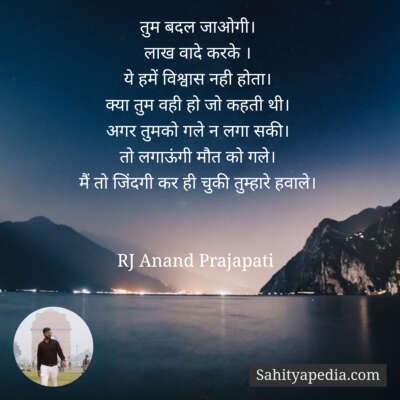 तुम बदल जाओगी।