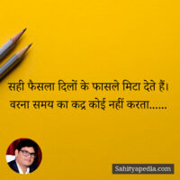 सही फैसला दिलों के फासले मिटा देते हैं।