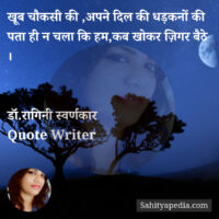 खूब चौकसी की ,अपने दिल की धड़कनों की