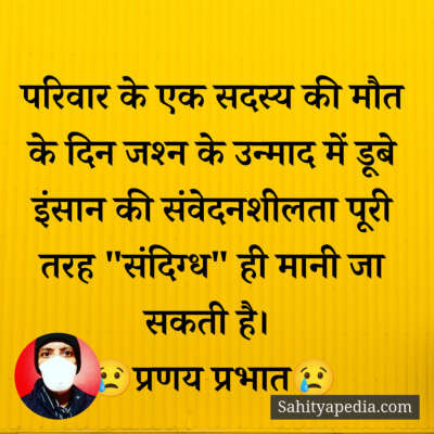परिवार के एक सदस्य की मौत के दिन जश्न के उन्माद में डूबे इंस