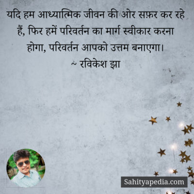 यदि हम आध्यात्मिक जीवन की ओर सफ़र कर रहे हैं, फिर हमें परिवर