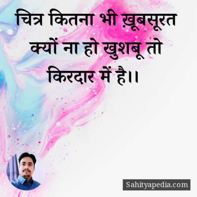 चित्र कितना भी ख़ूबसूरत क्यों ना हो खुशबू तो किरदार में है।।