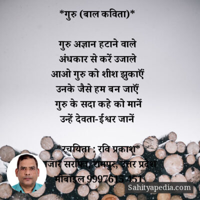 *गुरु (बाल कविता)*