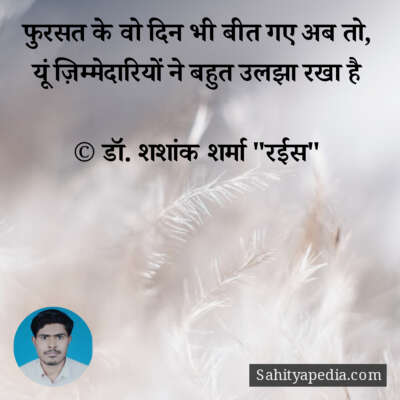 फुरसत के वो दिन भी बीत गए अब तो,