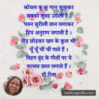 कोयल कू कू गान सुनाकर