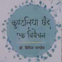 कुंडलिया छंद : एक विवेचन ( समीक्षा )