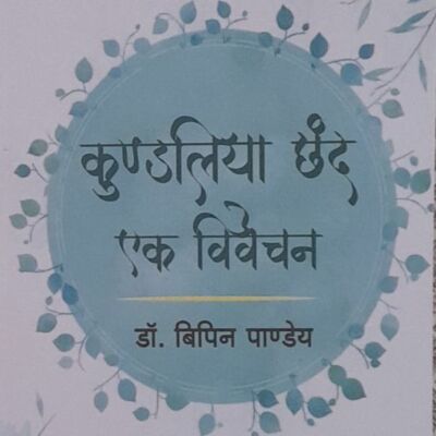 कुंडलिया छंद : एक विवेचन ( समीक्षा )