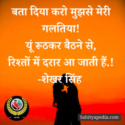 बता दिया करो मुझसे मेरी गलतिया!