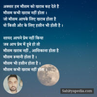 अक्सर हम मौसम को खराब कह देते है