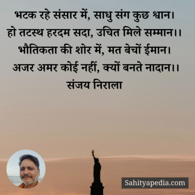 भटक रहे संसार में, साधु संग कुछ श्वान।