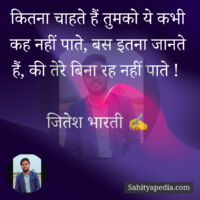 कितना चाहते हैं तुमको ये कभी कह नहीं पाते, बस इतना जानते हैं