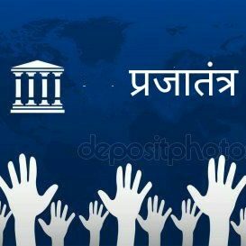 भारतीय लोकतांत्रिक व्यवस्था का भविष्य