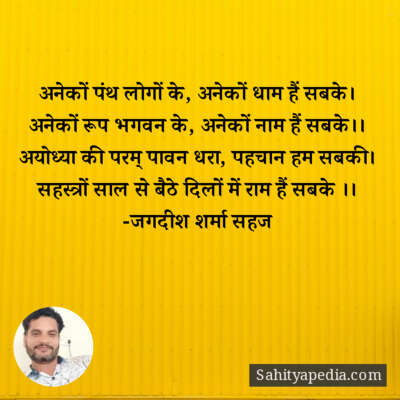 अनेकों पंथ लोगों के, अनेकों धाम हैं सबके।