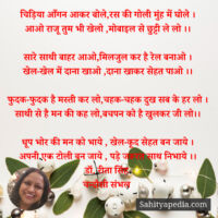 चिड़िया आँगन आकर बोले,रस की गोली मुंह में घोले ।