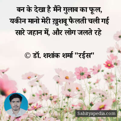 बन के देखा है मैंने गुलाब का फूल,