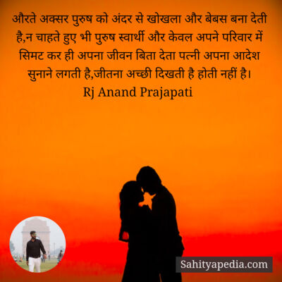 औरते अक्सर पुरुष को अंदर से खोखला और बेबस बना देती है,न चाहत