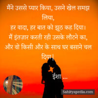 मैंने उससे प्यार किया, उसने खेल समझ लिया,