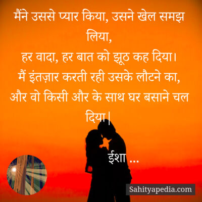 मैंने उससे प्यार किया, उसने खेल समझ लिया,