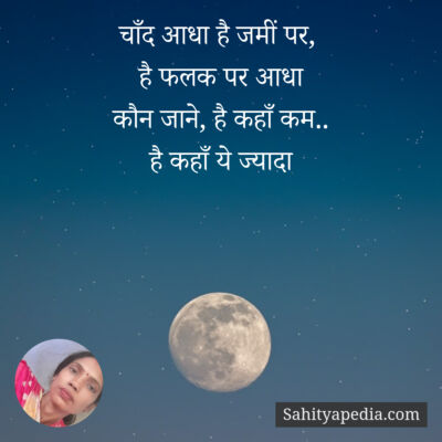 चाँद आधा है जमीं पर,