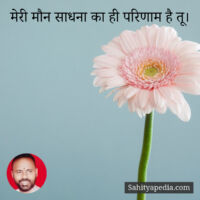 मेरी मौन साधना का ही परिणाम है तू।