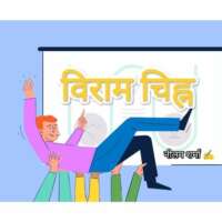 विराम चिह्न