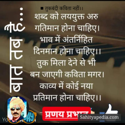 ■ तुकबंदी कविता नहीं।।