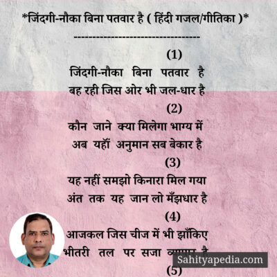 *जिंदगी-नौका बिना पतवार है ( हिंदी गजल/गीतिका )*