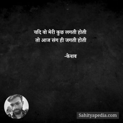 यदि वो मेरी कुछ लगती होती