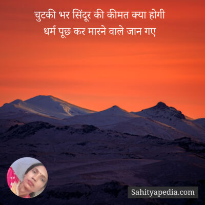 चुटकी भर सिंदूर की कीमत क्या होगी