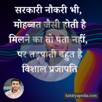 सरकारी नौकरी भी,  मोहब्बत जैसी होती है