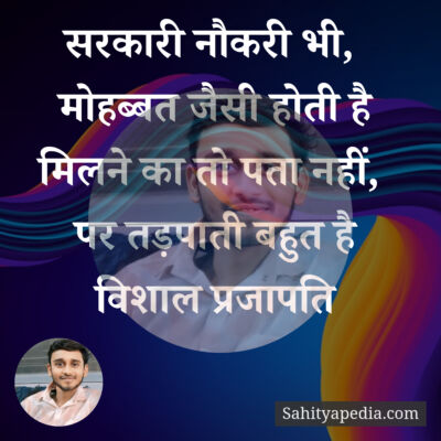 सरकारी नौकरी भी,  मोहब्बत जैसी होती है