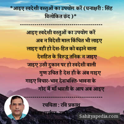 *आइए स्वदेशी वस्तुओं का उपयोग करें (घनाक्षरी : सिंह विलोकित