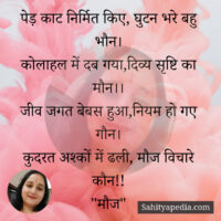 पेड़ काट निर्मित किए, घुटन भरे बहु भौन।