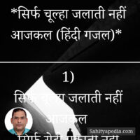 *सिर्फ चूल्हा जलाती नहीं आजकल (हिंदी गजल)*