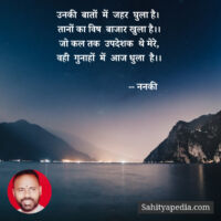 उनकी  बातों  में  जहर  घुला है।