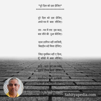 *टूटे दिल को दवा दीजिए*